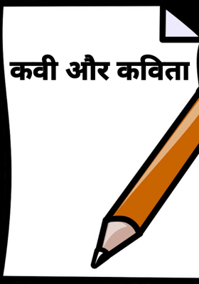 कवि और कविता