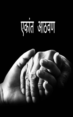 एकांत आठवण