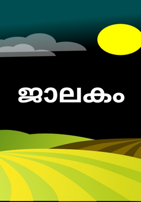 ജാലകം