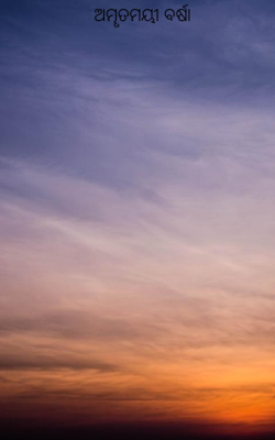 ଅମୄତମୟୀ ବର୍ଷା