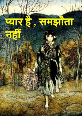 प्यार है , समझौता नहीं