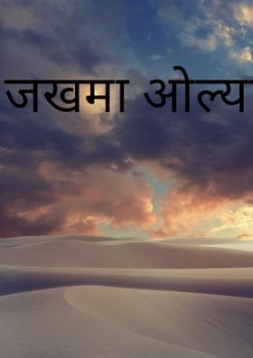 जखमा ओल्या