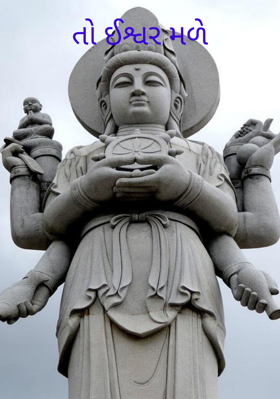 તો ઈશ્વર મળે