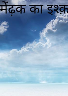 मेंढ़क का इश्क़