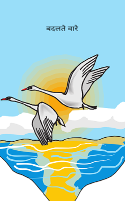 बदलते वारे