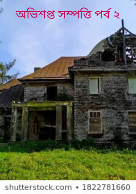 অভিশপ্ত সম্পত্তি পর্ব ২