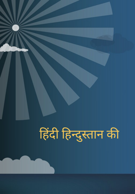 हिंदी हिन्दुस्तान की