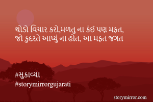 થોડો વિચાર...
