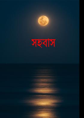 সহবাস