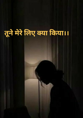 तूने मेरे लिए क्या किया।।