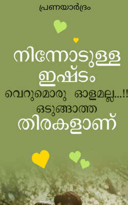 പ്രണയാർദ്രം