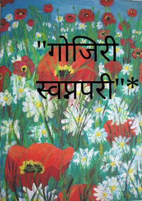 गोजिरी स्वप्नपरी