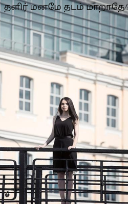 தளிர் மனமே தடம் மாறாதே!!