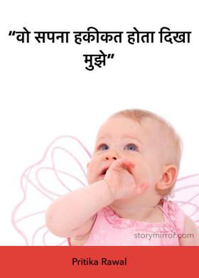 “वो सपना हकीकत होता दिखा मुझे”