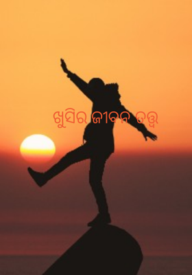 ଖୁସିର ଜୀବନ ତତ୍ତ୍ୱ