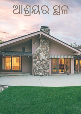 ଆଶ୍ରୟର ସ୍ଥଳ