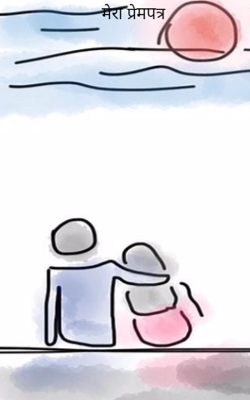 मेरा प्रेमपत्र