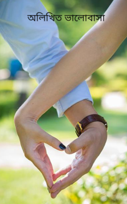 অলিখিত ভালোবাসা