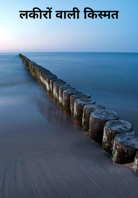 लकीरों वाली किस्मत