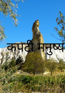 कपटी मनुष्य