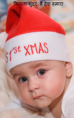 कितना सुंदर  है देश हमारा