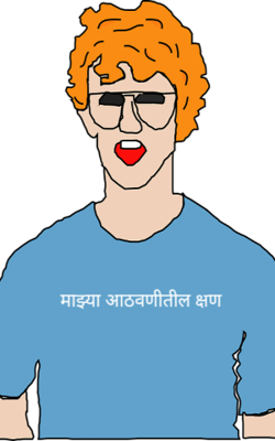 माझ्या आठवणीतील क्षण