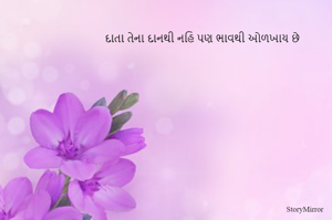 દાતા તેના દાનથી નહિ પણ ભાવથી ઓળખાય છે
