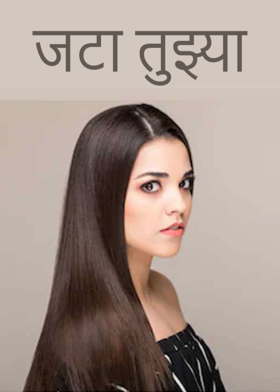 जटा तुझ्या