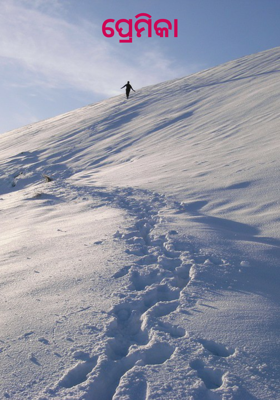 ପ୍ରେମିକା