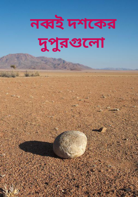 নব্বই দশকের দুপুরগুলো