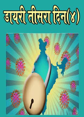 डायरी तीसरा दिन(४)