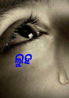 ଲୁହ ଦି ବୁନ୍ଦା