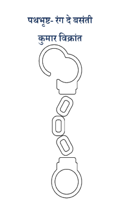 पथभृष्ट- रंग दे बसंती