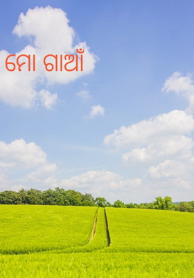 ମୋ ଗାଆଁ