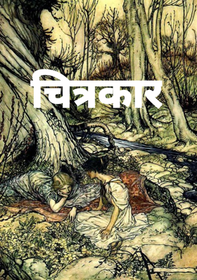 चित्रकार