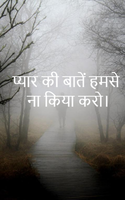 प्यार की बातें हमसे ना किया करो