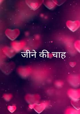 जीने की चाह