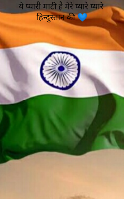 ये प्यारी माटी है मेरे प्यारे प्यारे हिन्दुस्तान की