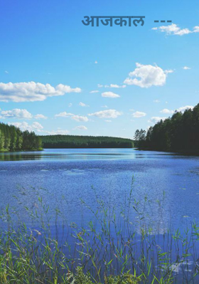 आजकाल  ---