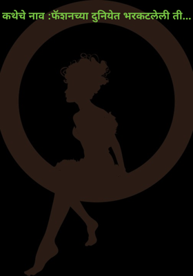 कथेचे नाव :फॅशनच्या दुनियेत भरकटलेली ती...