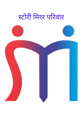 स्टोरी मिरर परिवार