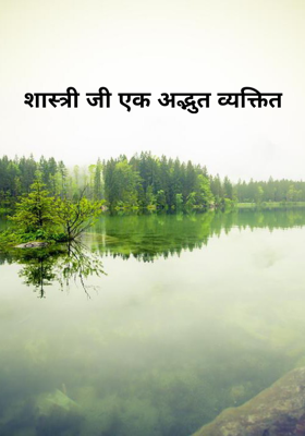 शास्त्री जी एक अद्भुत व्यक्ति