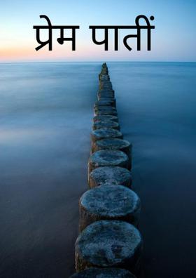 प्रेम पाती