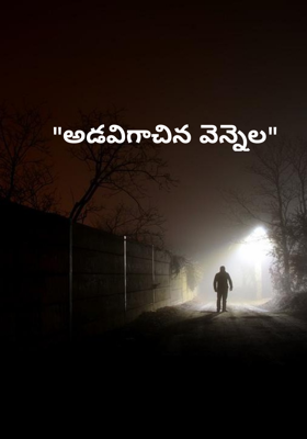 "అడవిగాచిన వెన్నెల"