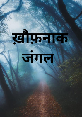 ख़ौफ़नाक जंगल