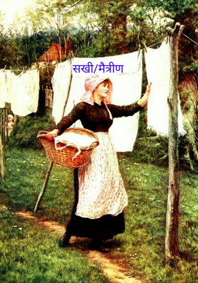 सखी/मैत्रीण