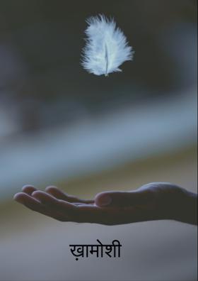 ख़ामोशी