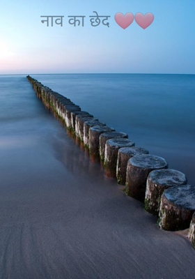 नाव का छेद