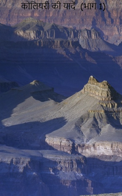 कोलियरी की यादें  (भाग 1)