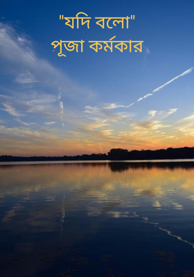 "যদি বলো"
পূজা কর্মকার